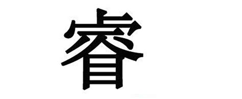 睿 名字|睿字取名的寓意